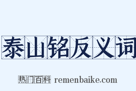 泰山铭反义词是什么意思的图片